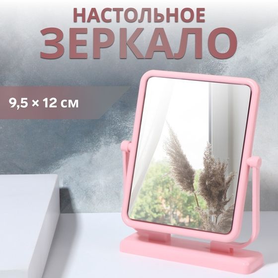 Зеркало настольное, зеркальная поверхность 9,5 × 12 см, цвет розовый