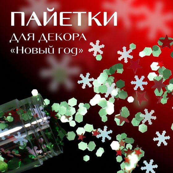 Пайетки для декора, «Christmas», цвет зелёный/голубой/красный