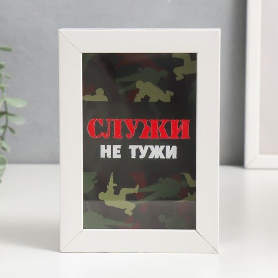 Интерьерная копилка для купюр и монет «Служи не тужи», пластик, 17×12×3.8 см