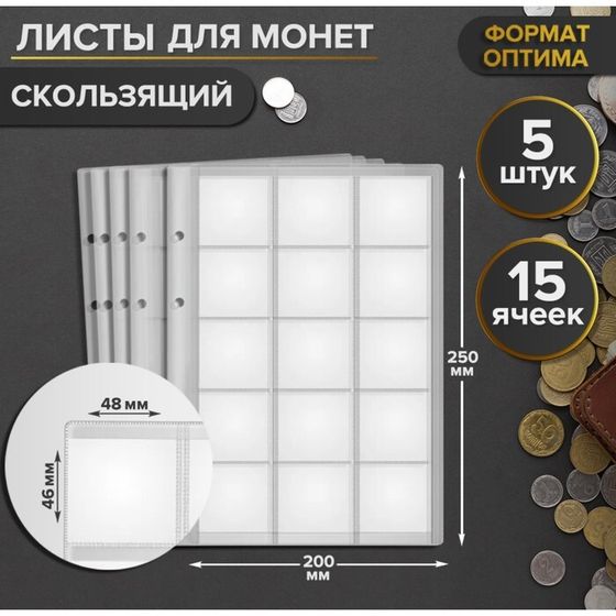 Комплект листов для монет, 5 штук, 200 х 250 мм, на листе 15 ячеек, 48 х 46 мм, скользящий