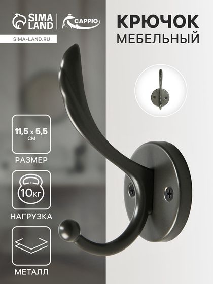 Крючок мебельный CAPPIO WING, двухрожковый, цвет графит