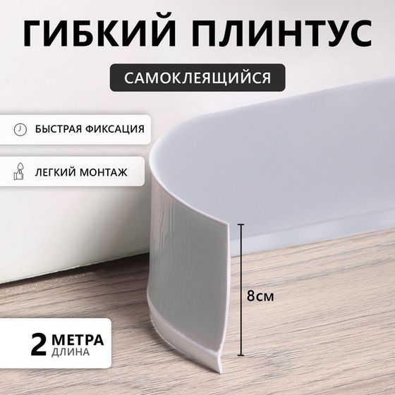 Плинтус ПВХ самоклеящийся, 200см/8см, серый