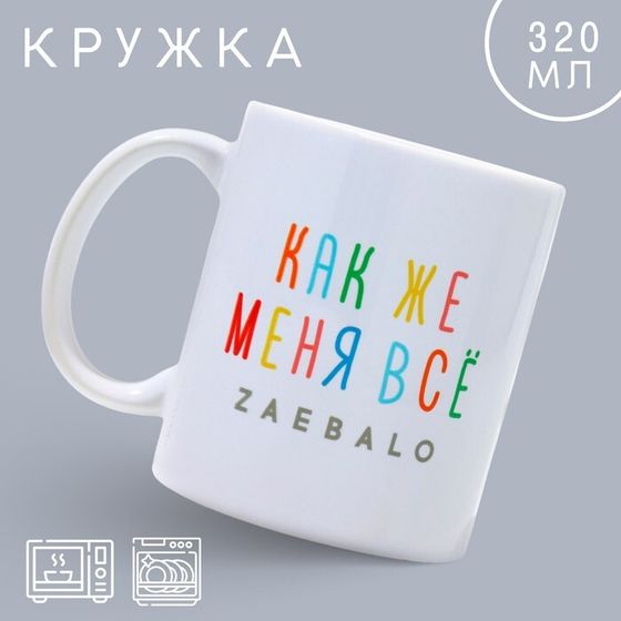 Кружка керамическая с сублимацией «Меня всё...», 320 мл, 18+