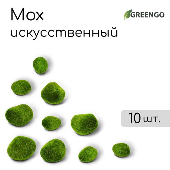 Мох искусственный «Камни», набор 10 шт., Greengo