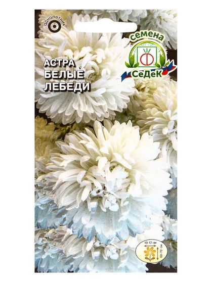 Семена Цветов Астра &quot;Белые лебеди &quot;0.2 г