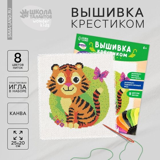 Вышивка крестиком для детей «Тигр и бабочка», набор для творчества, 25 х 20 см