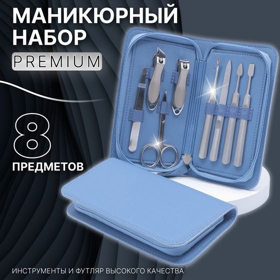 Маникюрный набор Premium, 8 предметов, в коробке, голубой