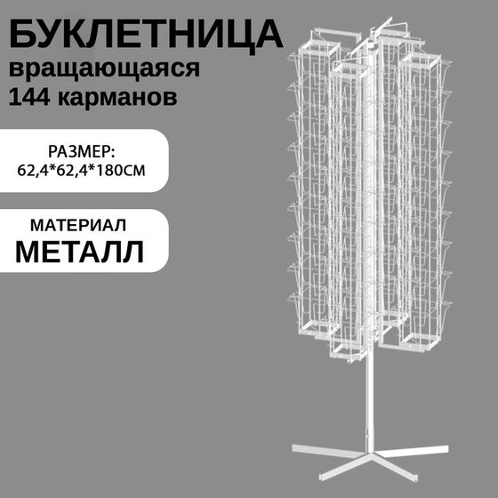 Буклетница вращающаяся 144 ячейки для открыток А5, 62,4×62,4×180 см, цвет белый