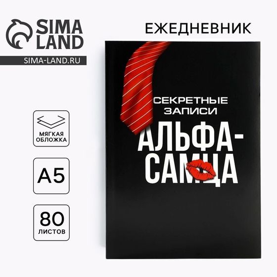 Ежедневник в тонкой обложке А5, 80 л «Альфа-самец»