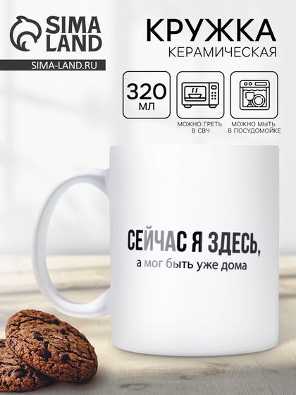 Кружка керамическая с сублимацией Дорого внимание «Сейчас я здесь», 320 мл