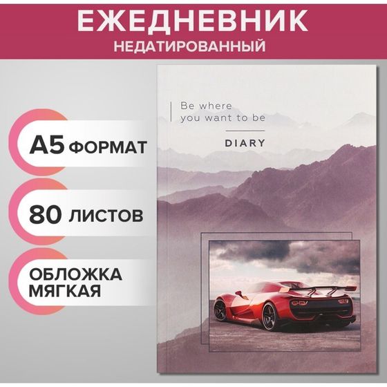 Ежедневник недатированный на склейке А5 80 листов, мягкая обложка &quot;Спорт авто&quot;