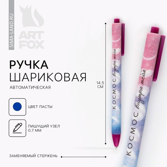Ручка шариковая автоматическая матовая «Космос внутри тебя», 0.7 мм