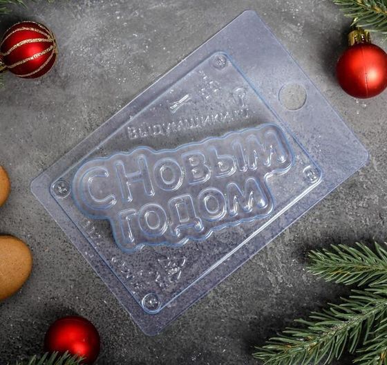 !09 Форма для шоколада и конфет «С новым годом», 15×10 см, цвет прозрачный