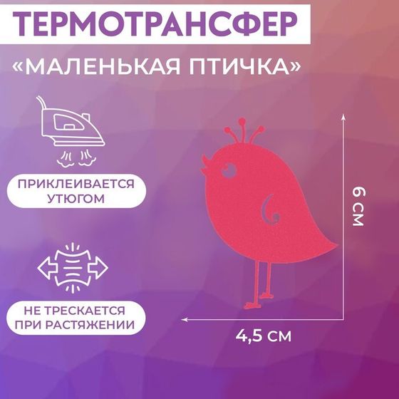 Термотрансфер «Маленькая птичка», 4,5 × 6 см, 5 шт, цвет розовый