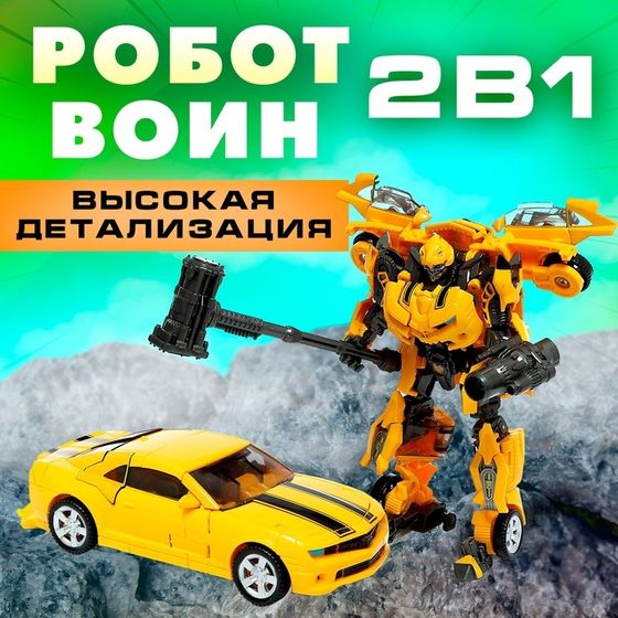Робот «Воин», трансформируется, с элементами из металла