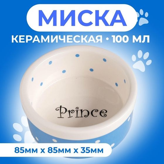 Миска керамическая &quot;Prince&quot; 100 мл  малая 8,5 х 3,5 см, голубая