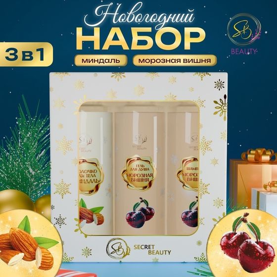 Новогодний подарочный набор косметики «Новогодние огни», с ароматом миндаля и вишни. Золотая серия