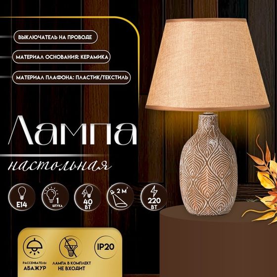 Настольная лампа с абажуром RISALUX «Джесси», Е14, 40 Вт, шоколадно-белый, 25×25×39 см