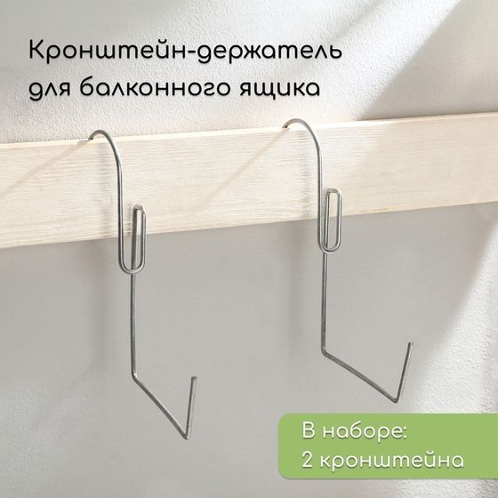 Держатель для балконного ящика, металл, набор 2 шт.