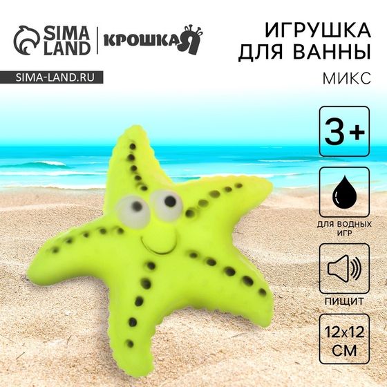 Резиновая игрушка для ванны Крошка Я «Морская звезда», 12 см, с пищалкой