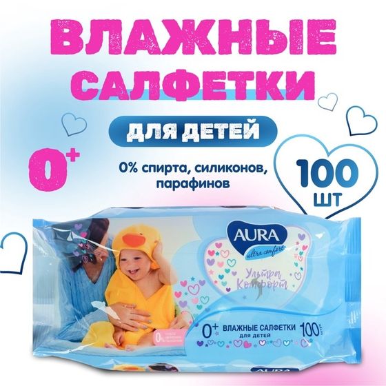 Влажные салфетки Aura Ultra Comfort, детские, МИКС, 100 шт.