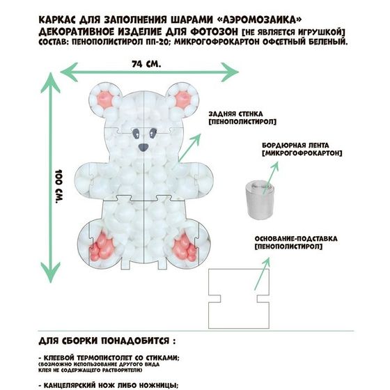 Каркас для аэромозаики фигура «Мишка», белый, 1 шт.