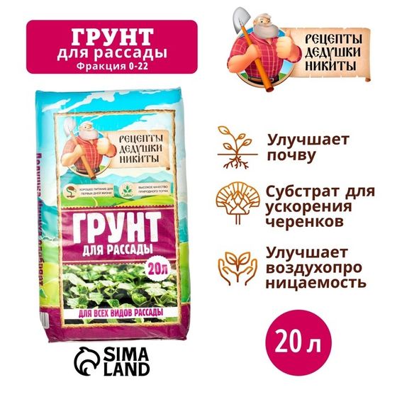 Грунт для рассады &quot;Рецепты Дедушки Никиты&quot; 20 л.