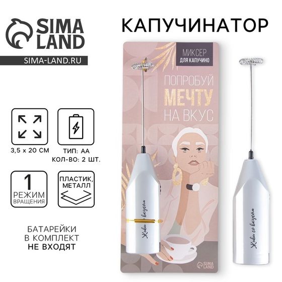 Капучинатор «Попробуй мечту на вкус», модель LMR-02, 3,5 х 20 см.