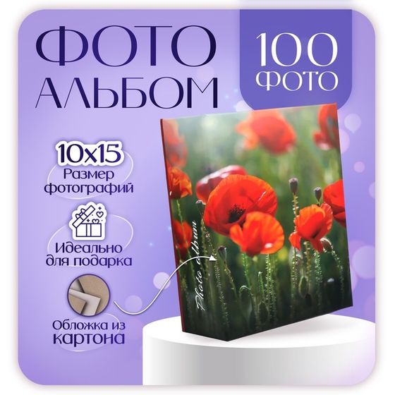 Фотоальбом на 100 фото 10х15 см, цветы