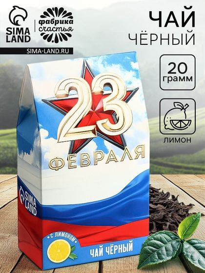 Чай подарочный «23 февраля», вкус: лимон, 20 г.