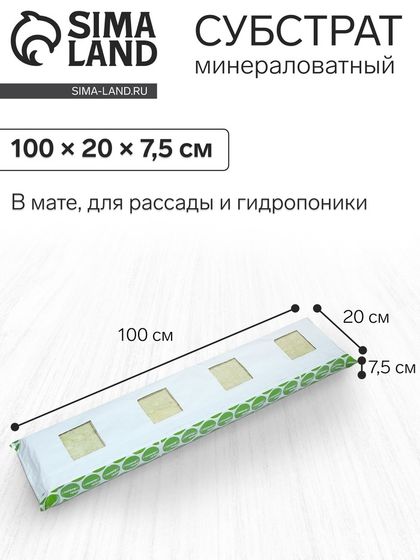 Субстрат минераловатный «Эковер», в мате, для рассады, для гидропоники, 100 × 20 × 7.5 см