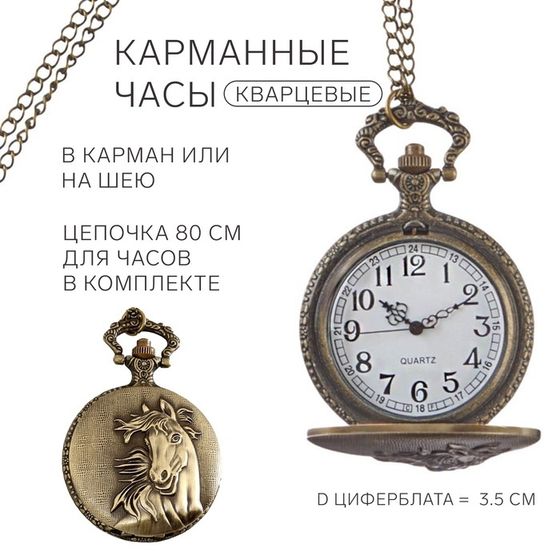 Часы карманные &quot;Конь&quot;, кварцевые, d=3.5 см, цепочка 80 см