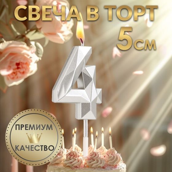 Свеча в торт на шпажке «Алмаз», цифра &quot;4&quot;, серебряная, 5х2,6 см