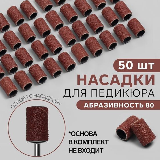 Насадки для педикюра, 50 шт, абразивность 80