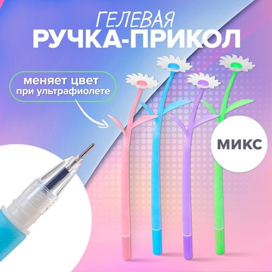 Ручка гелевая &quot;Ромашки&quot;, прикол, меняет цвет при ультрафиолете, МИКС