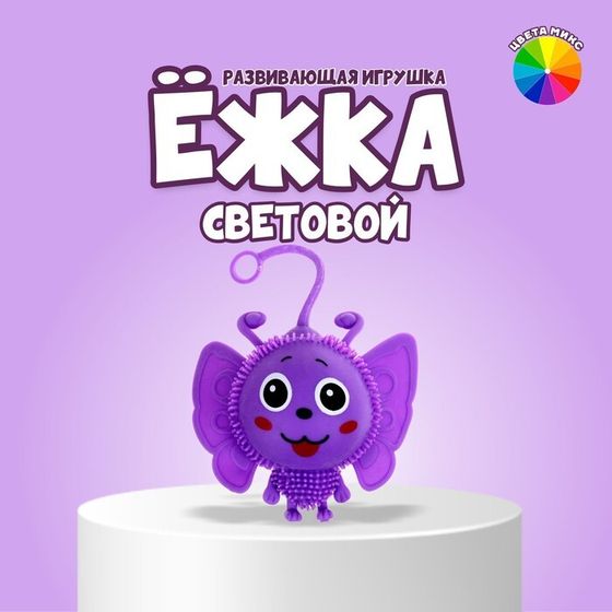 Ёжка «Пчёлка», световой, цвета МИКС