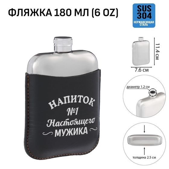 Фляжка для алкоголя «Напиток №1», нержавеющая сталь, чехол, подарочная, 180 мл, 6 oz