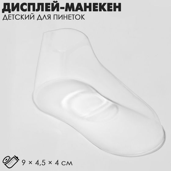 Дисплей-манекен детский для пинеток, 9×4,5×4 см, цвет прозрачный