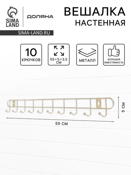 Вешалка настенная Доляна «Лето», 10 крючков, 55×5×3.5 см, золотая