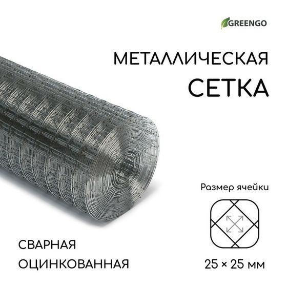 Сетка оцинкованная, сварная, 10 × 1 м, ячейка 25 × 25 мм, d = 1 мм, Greengo