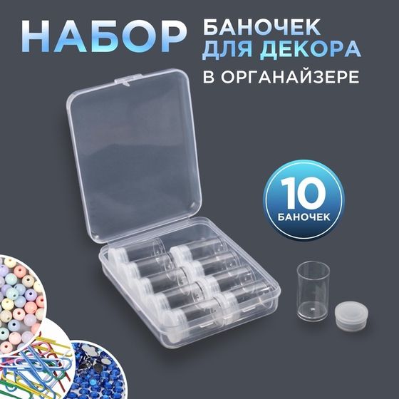 Набор баночек для декора, 10 шт, в органайзере, 5 мл, 12×9×2.9 см, прозрачный