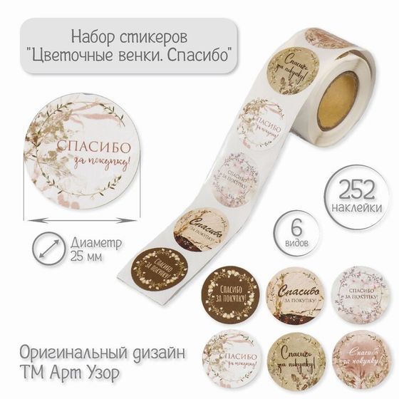 Наклейка бумага &quot;Цветочные венки. Спасибо&quot; d=2,5 см 252 шт в рулоне