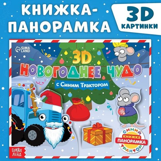 Книжка - панорамка 3D «Новогоднее чудо с Синим трактором», 12 стр., Синий трактор