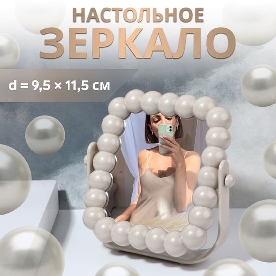 Зеркало настольное, зеркальная поверхность 9,5 × 11,5 см, цвет бежевый