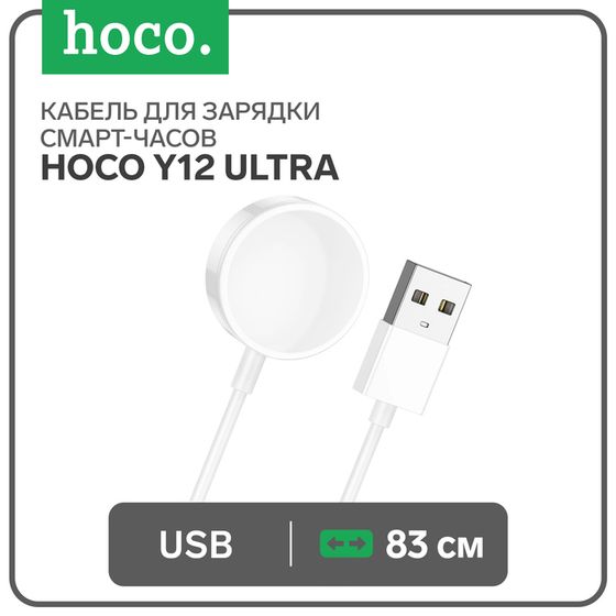 Кабель для зарядки смарт-часов Hoco Y12 Ultra, 83 см, белое