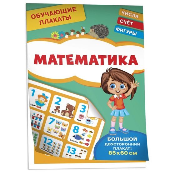 Обучающие плакаты «Математика»