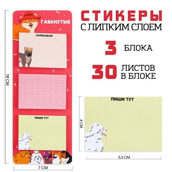 Стикеры с липким слоем &quot;Гавкнутые&quot;, 3 шт, 30 л