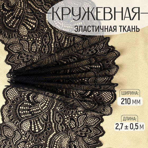 Кружевная эластичная ткань, 210 мм × 2,7 ± 0,5 м, цвет чёрный