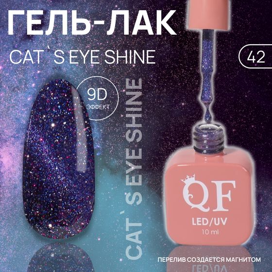 Гель лак для ногтей «CAT`S EYE SHINE», 3-х фазный, 10 мл, LED/UV, цвет фиолетовый (42)