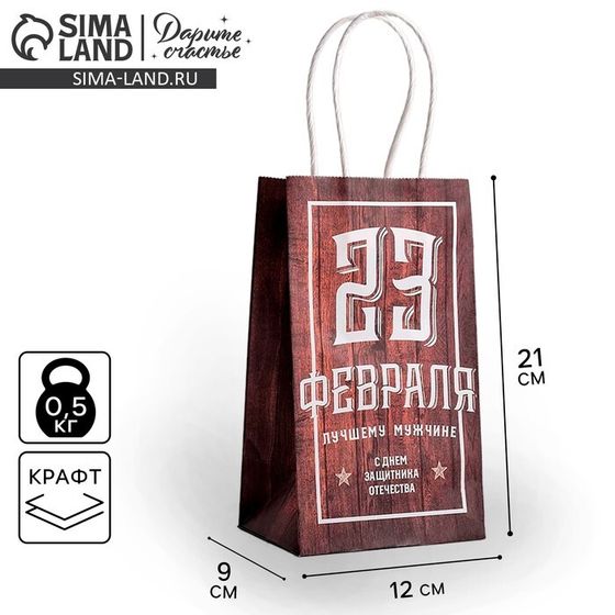 Пакет подарочный крафт, упаковка, «С 23 февраля», 12 х 21 х 9 см